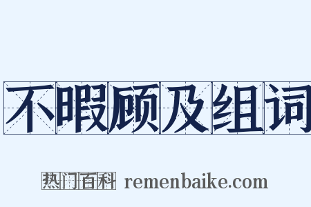 不暇顾及组词是什么意思的图片